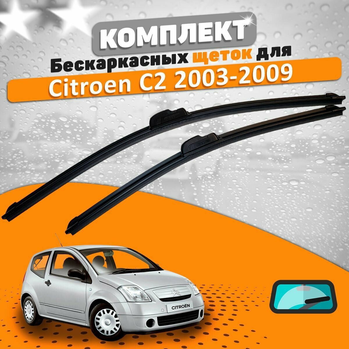 Щетки комплект Citroen C2 2003-2009 (600 и 450 мм) / Дворники Ситроен С2