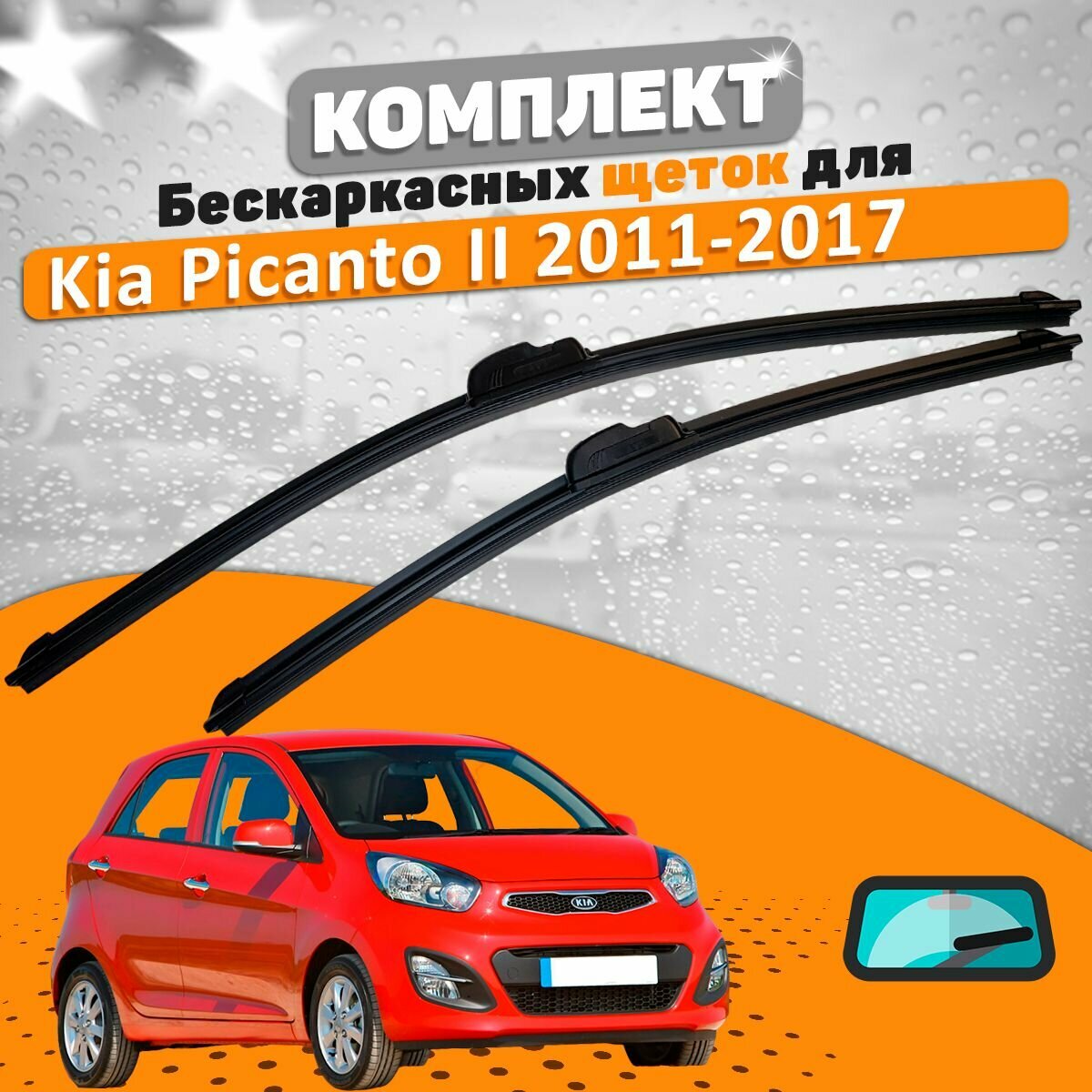 Щетки комплект Kia Picanto 2011-2017 (550 и 400 мм)