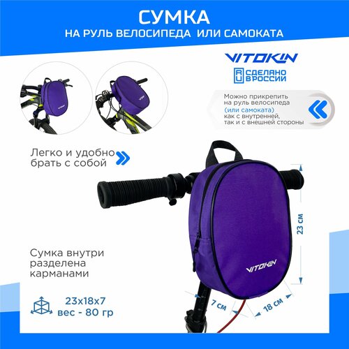 Cумка для самоката и велосипеда на руль VITOKIN, фиолетовая сумка на руль самоката или велосипеда клетка светлая