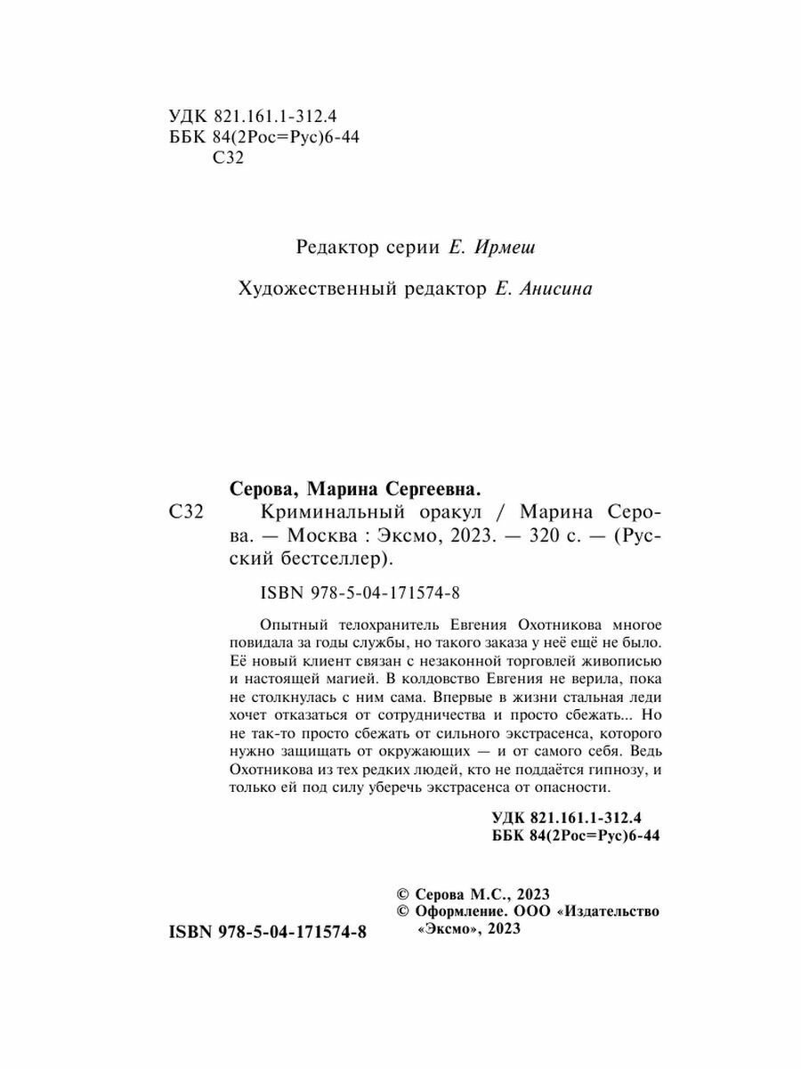 Криминальный оракул (Серова Марина Сергеевна) - фото №10