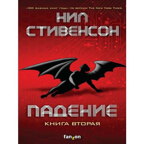 Падение, или Додж в Аду. Книга вторая