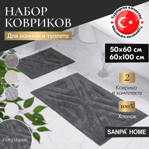 Набор ковриков для ванной и туалета SANPA HOME, антрацит, 50х60, 60х100, хлопок, 2шт.