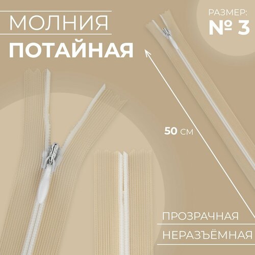 Молния потайная 3 неразъёмная замок автомат 50 см цвет прозрачныйбелый 598₽