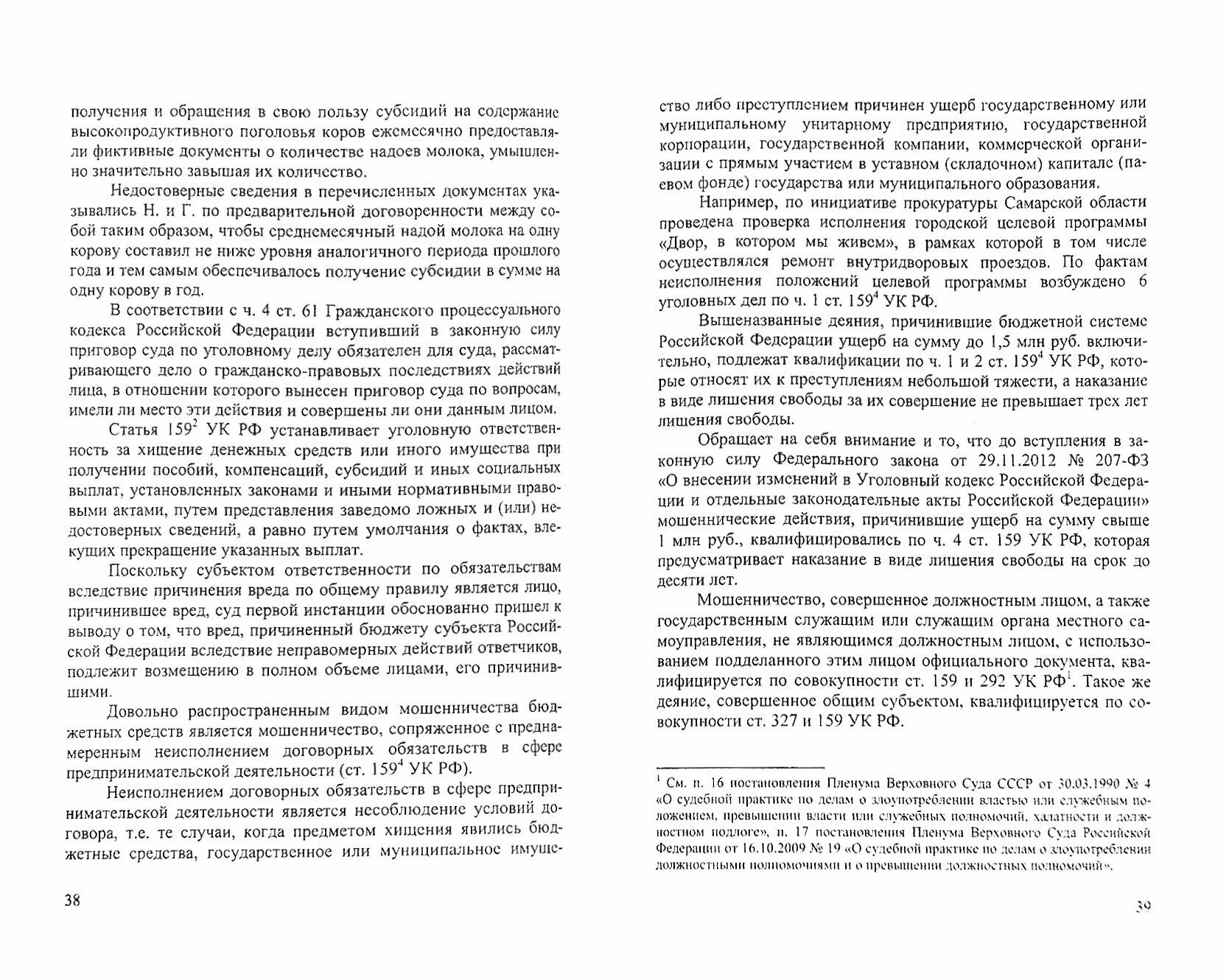 Уголовно-правовая охрана бюджетных средств. Монография - фото №2