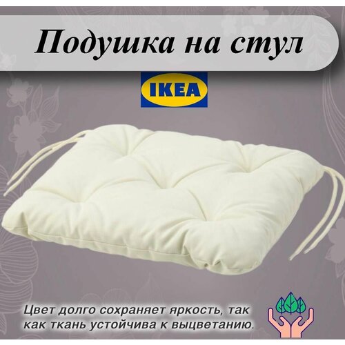 Подушка на садовый стул IKEA KUDDARNA куддарна 36x32 см бежевый 840₽