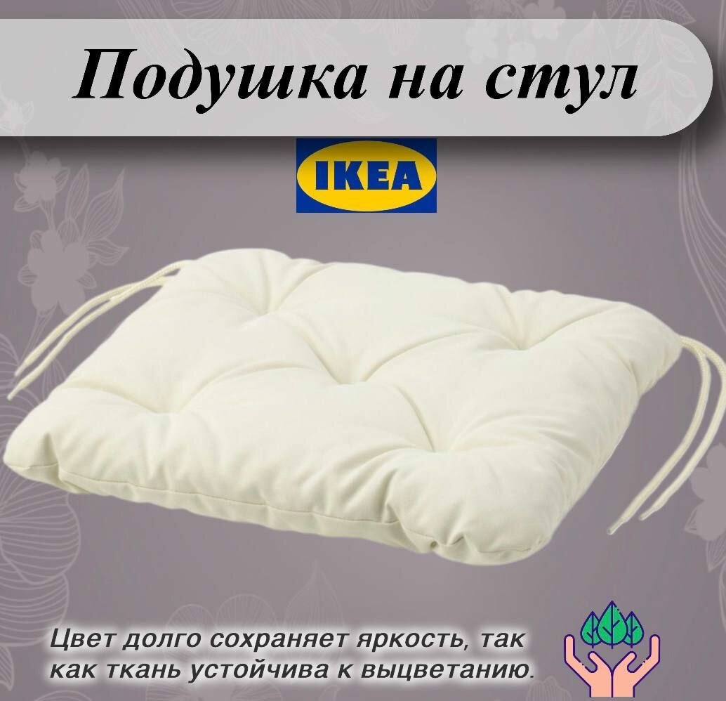 Подушка на садовый стул IKEA KUDDARNA куддарна 36x32 см бежевый