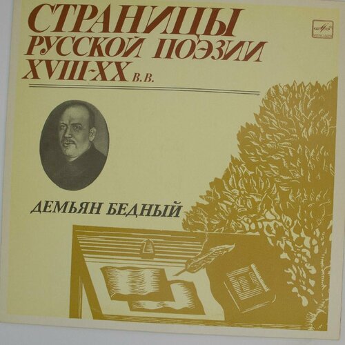 Виниловая пластинка Страницы русской поэзии Xviii-xx вв. - виниловая пластинка страницы русской поэзии читает владим