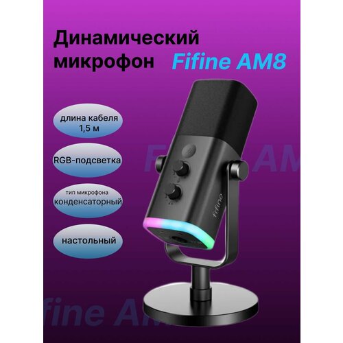 Динамический микрофон Fifine AM8 900000₽