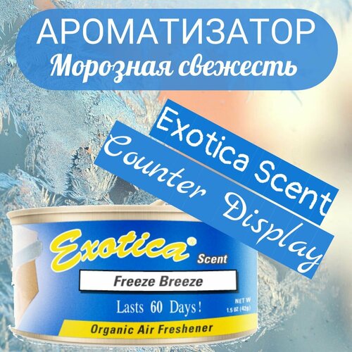 Ароматизатор для автомобиля, автопарфюм, аромат морозная свежесть, Exotica Scent Counter Display/ Морозная свежесть