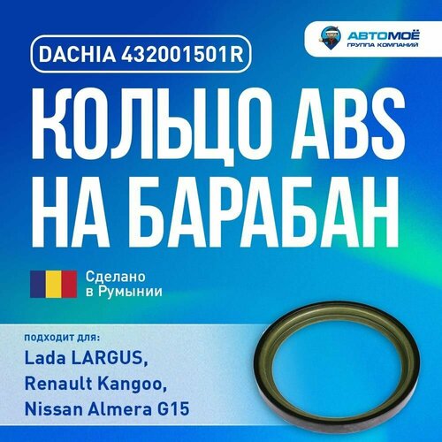 Кольцо ABS на барабан Lada Largus Kangoo Almera G15 432001501R 856₽