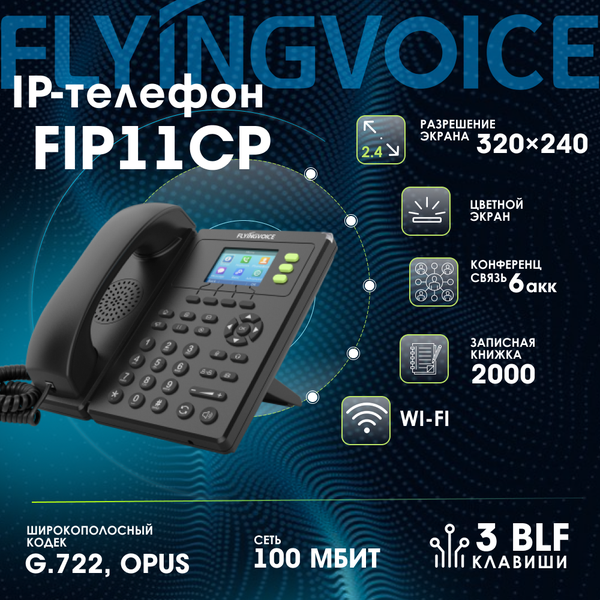 IP-телефон FLYINGVOICE FIP11CP, 3 SIP аккаунта, цветной дисплей 2,4 дюйма, конференция на 3 абонента, поддержка EHS, POE и Wi-Fi.
