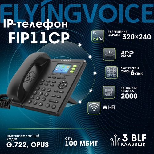 IP-телефон FLYINGVOICE FIP11CP, 3 SIP аккаунта, цветной дисплей 2,4 дюйма, конференция на 3 абонента, поддержка EHS, POE и Wi-Fi. ip телефон flyingvoice fip10p 2 sip аккаунта монохромный дисплей 128 x 64 с подсветкой конференция на 3 абонента поддержка ehs poe и wi fi