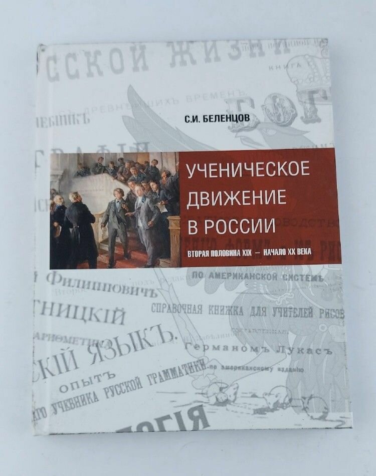 Ученическое движение в России. Вторая половина XIX - начало XX века