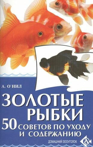 Золотые рыбки. 50 советов по уходу и содержанию