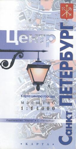Карта центра города. Санкт-Петербург - фото №1