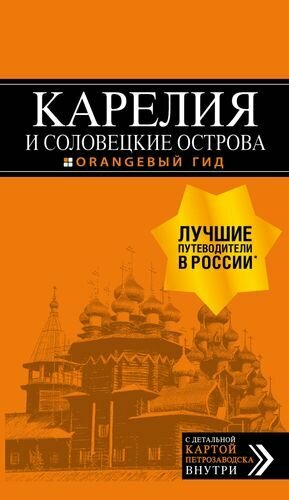 Карелия и Соловецкие острова: путеводитель. С детальной картой Петрозаводска внутри