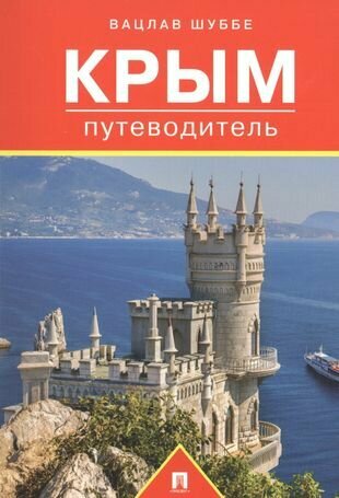 Путеводитель по Крыму. Путеводитель.