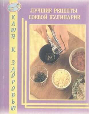 Лучшие рецепты соевой кулинарии