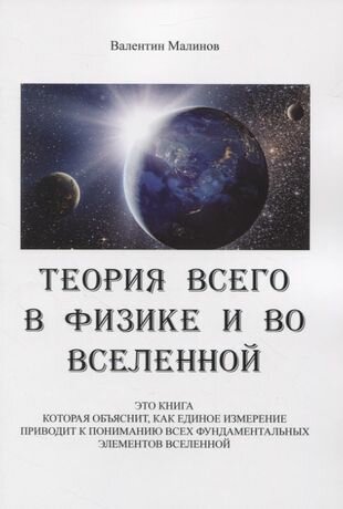 Теория всего в физике и во вселенной - фото №1