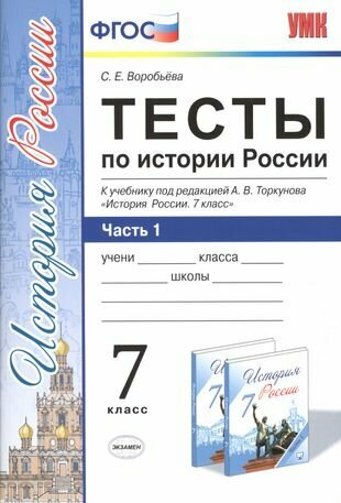 Тесты по истории России 7 Торкунов. ч. 1. ФГОС (к новому учебнику)