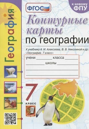 Контурные карты по географии. 7 класс. К учебнику А. И. Алексеева, В. В. Николиной и др. "География. 7 класс"