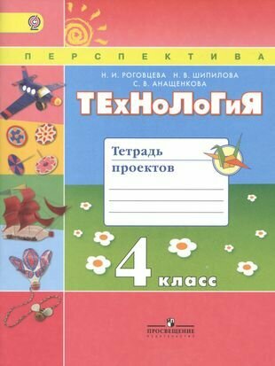 Технология. 4 кл. Тетрадь проектов / УМК Перспектива (ФГОС)