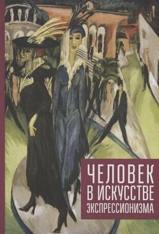 Человек в искусстве экспрессионизм. Коллективная монография - фото №1