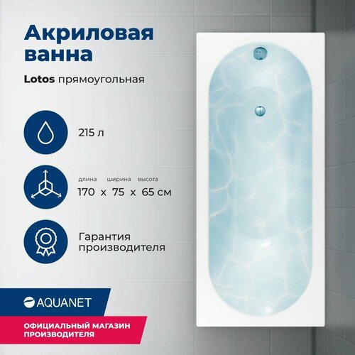 Акриловая ванна Aquanet Lotos 170x75 (с каркасом) акриловая ванна aquanet corsica 170x75 с каркасом без гидромассажа 205480