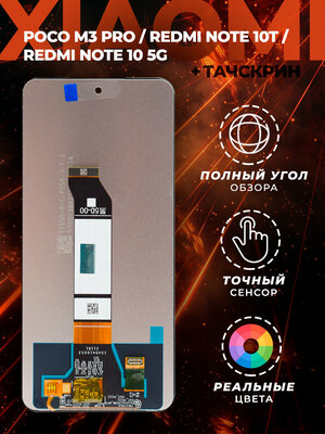 Дисплей для XM Poco M3 Pro/Redmi Note 10T+тачскрин (черный)