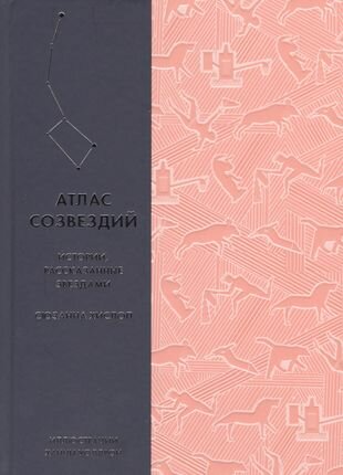 Атлас созвездий. Истории, рассказанные звездами - фото №1