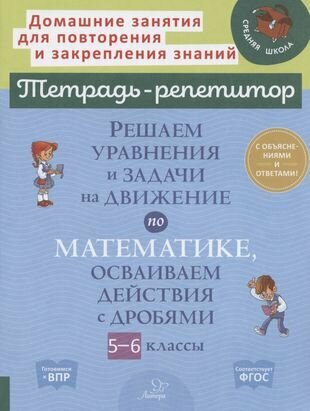 Решаем уравнения и задачи на движение по математике, осваиваем действия с дробями. 5-6 классы