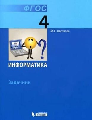 Информатика. Задачник для 4 класса. (ФГОС).