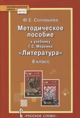 Методическое пособие к учебнику Г. С. Меркина «Литература». 8 класс