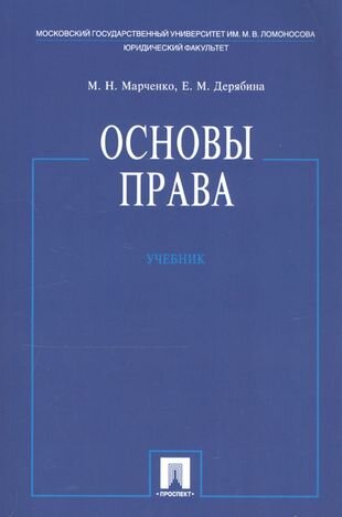 Основы права. Учебник