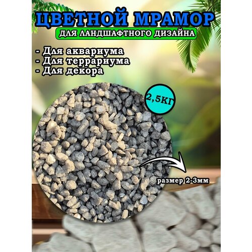 Мраморная крошка для ландшафтного дизайна и декора, цветной мрамор 2-3мм 2,5кг серый