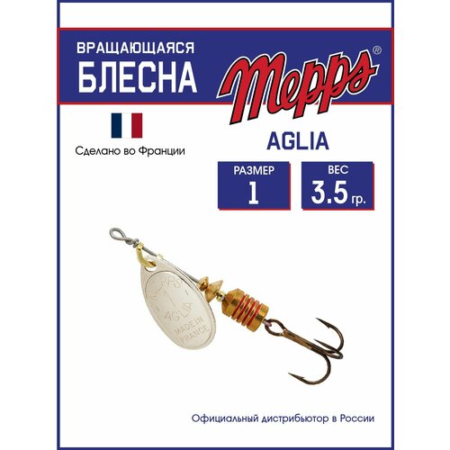 Блесна вращающаяся для рыбалки Mepps AGLIA AG №1 . Приманка на щуку, окуня, форель