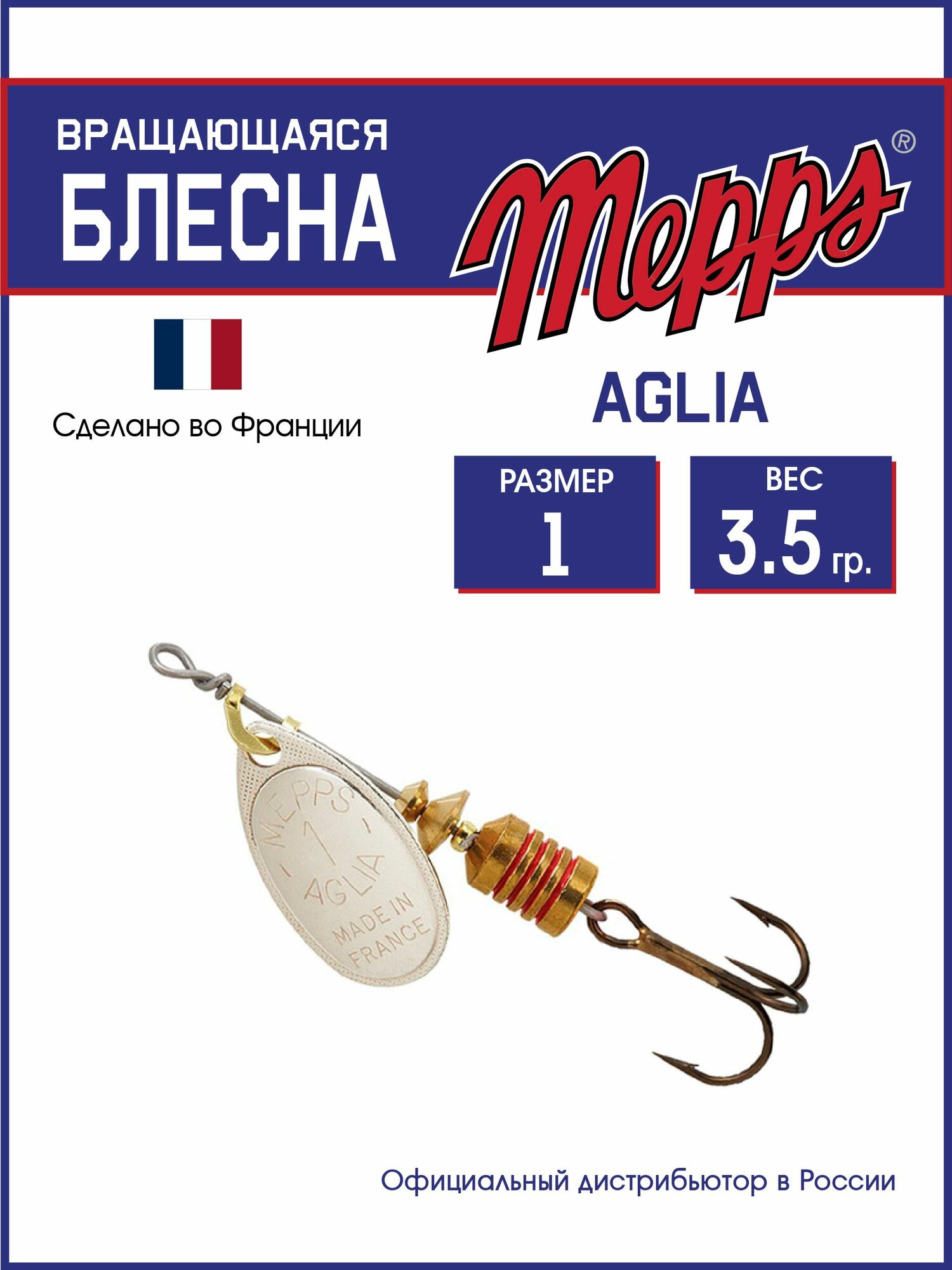 Блесна вращающаяся для рыбалки Mepps AGLIA AG №1 . Приманка на щуку, окуня, форель