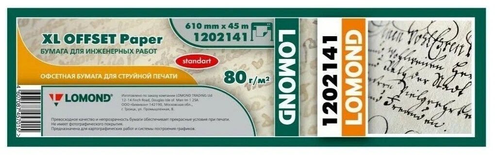 Бумага LOMOND инженерная "Стандарт" 610мм х 45м 80 г/м2 втулка 2"/50мм