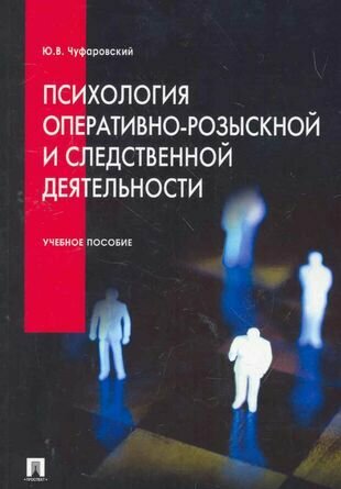 Психология оперативно-розыскной и следственной деятельности. Уч. пос