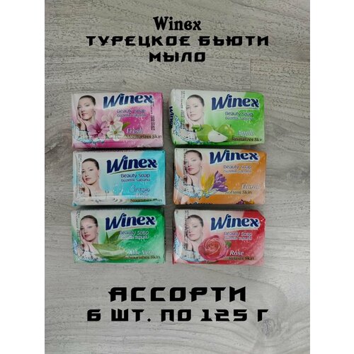 Winex / Турецкое твердое мыло / Бьюти Ассорти, набор 6 шт. по 125 г. набор туалетного твердого мыла с натуральными маслами для женщин harem s цветы 4 120г букет цветочных ароматов