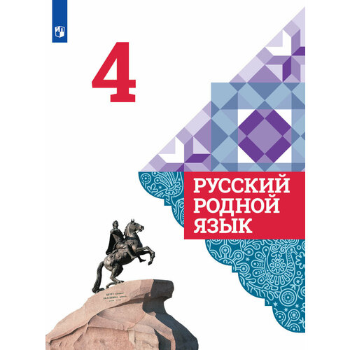 Русский родной язык. 4 класс. Учебник русский родной язык 1 класс яценко и ф