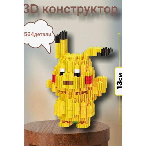 3D конструктор YC55 Pokemon Покемон Пикачу 564 дет. набор покемон конструктор пикачу детский