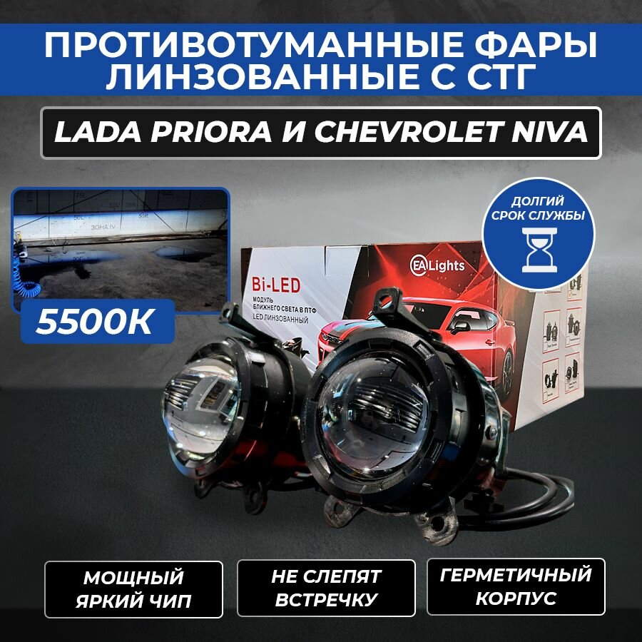 Светодиодные Bi-LED противотуманные фары EA lights на LADA Priora, Chevrolet Niva ближний свет (2 шт)