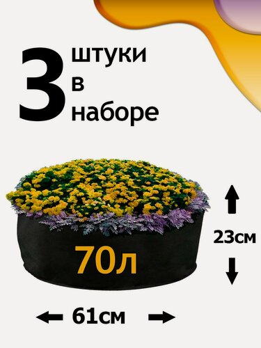 Изображение товара Клумба из геотекстиля - 70л - 3шт