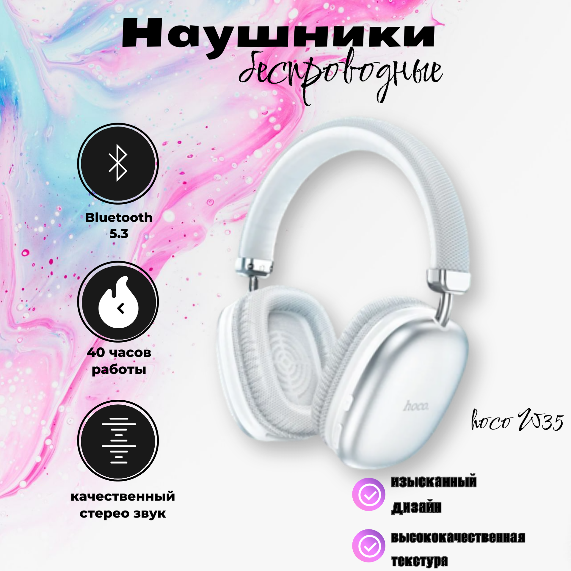 Беспроводные полноразмерные наушники hoco W35, белый