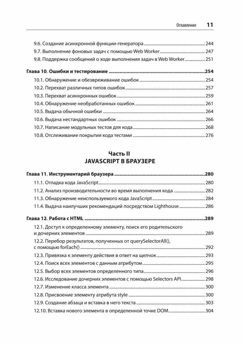 JavaScript. Рецепты для разработчиков - фото №20