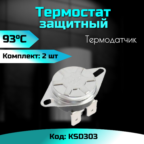 Термодатчик для водонагревателя KSD303, 93°C, 15A, 2 штуки