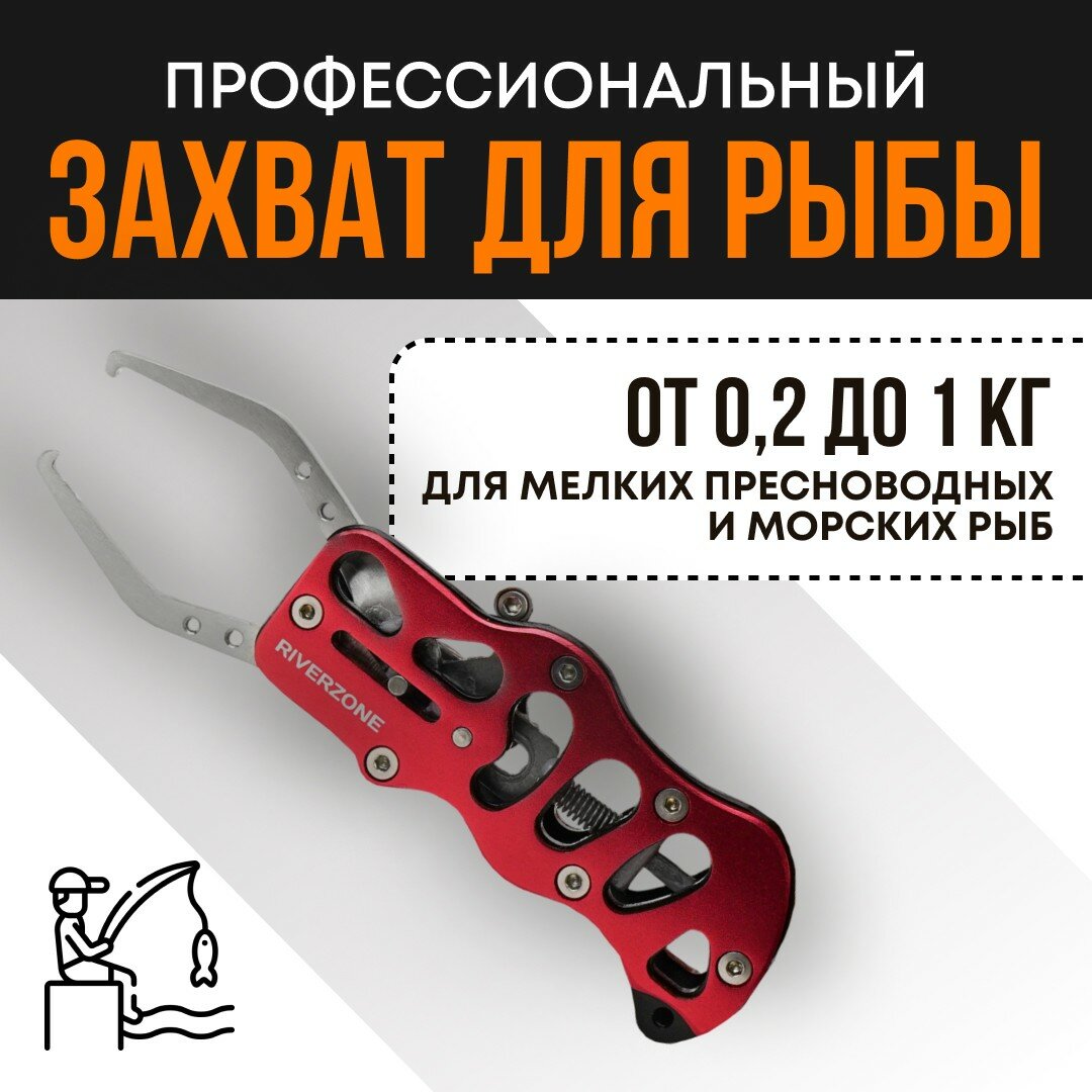 Захват для рыбы Riverzone X33SS 5,3"