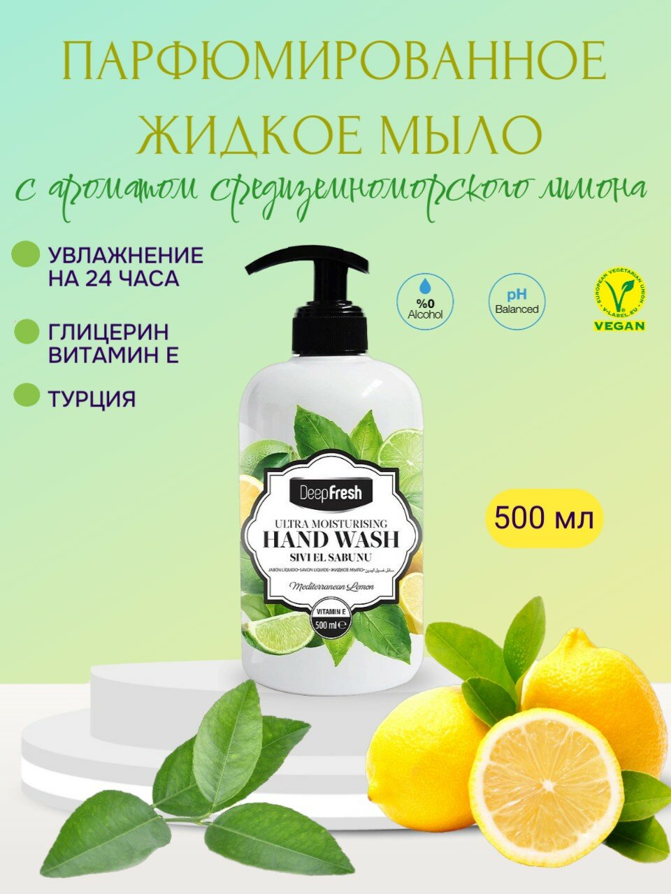 DEEP FRESH парфюмированное жидкое мыло для рук Средиземноморский лимон, 500 мл