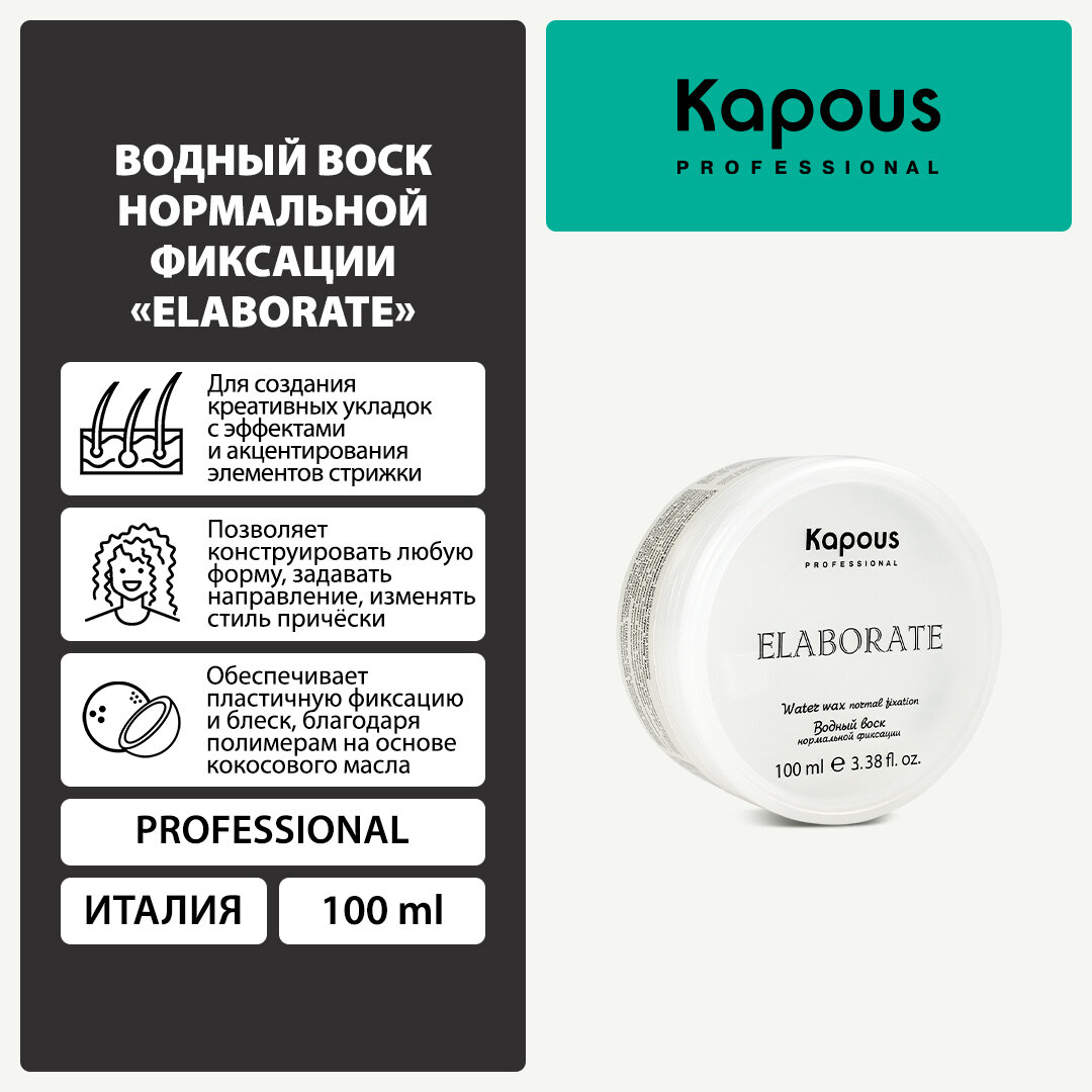 Водный воск нормальной фиксации Kapous «Elaborate», 100 мл